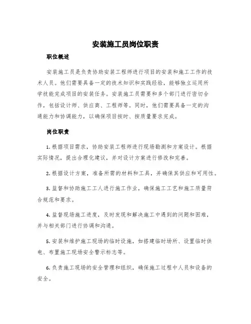 安装施工员岗位职责