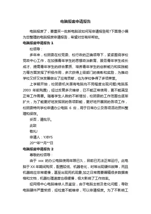 电脑报废申请报告