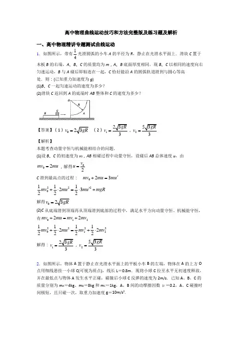 高中物理曲线运动技巧和方法完整版及练习题及解析