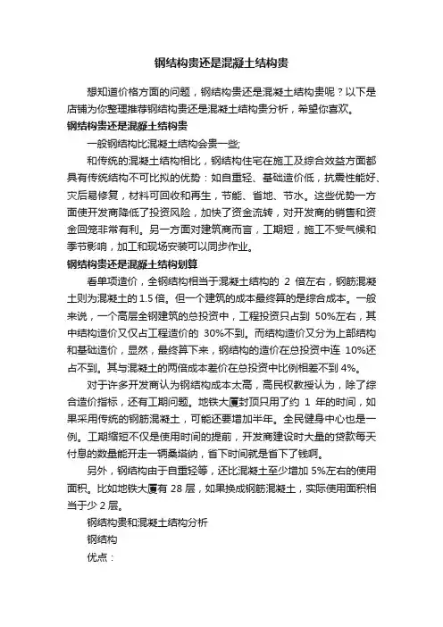 钢结构贵还是混凝土结构贵