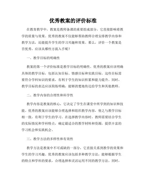 优秀教案的评价标准