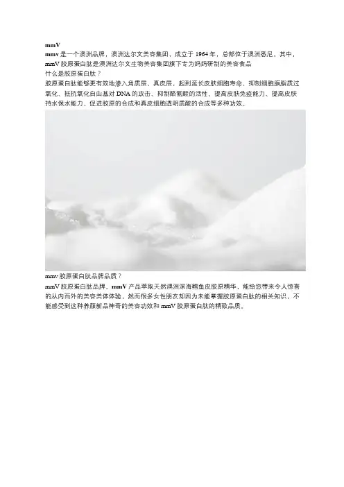 mmV胶原蛋白肽是什么样品牌？
