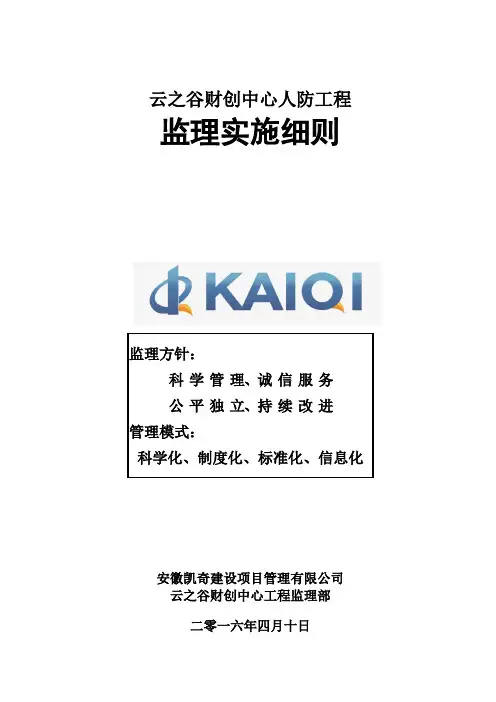 人防工程监理细则模板