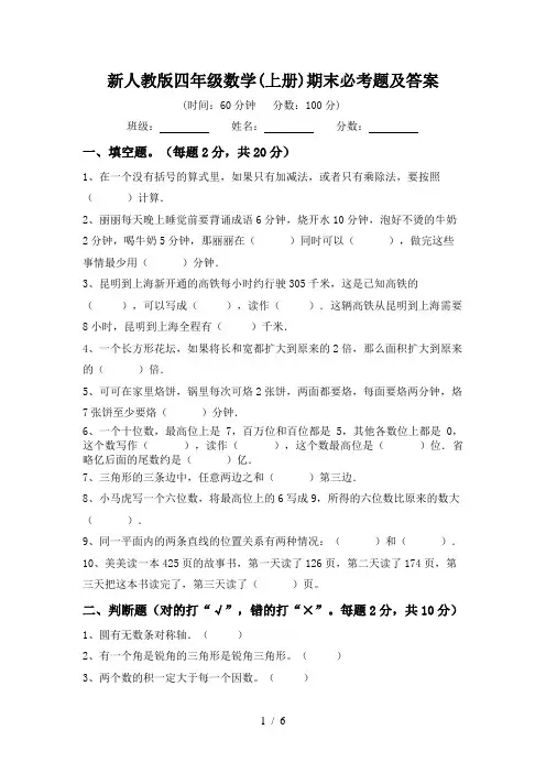 新人教版四年级数学(上册)期末必考题及答案