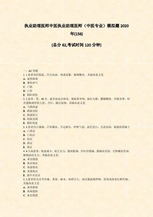 执业助理医师中医执业助理医师中医专业模拟题2020年(156)_真题-无答案(568)