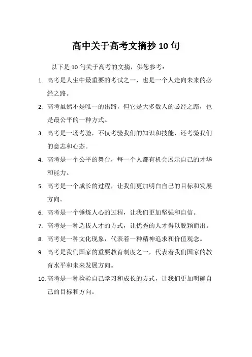 高中关于高考文摘抄10句