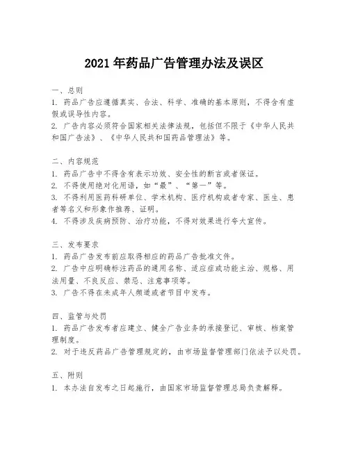 2021年药品广告管理办法及误区