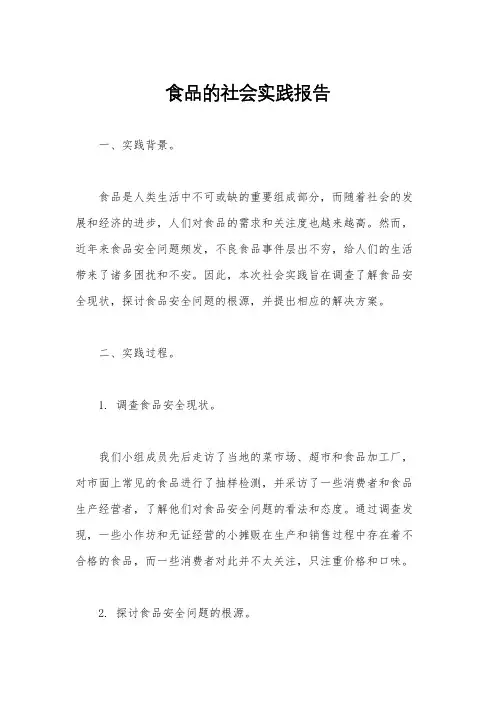 食品的社会实践报告