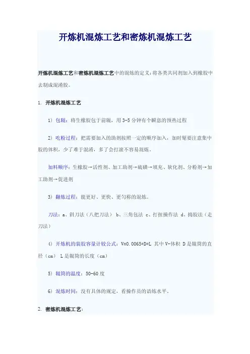 开炼机混炼工艺和密炼机混炼工艺