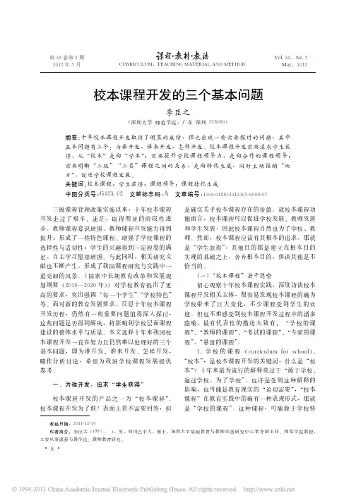 校本课程开发的三个基本问题_李臣之