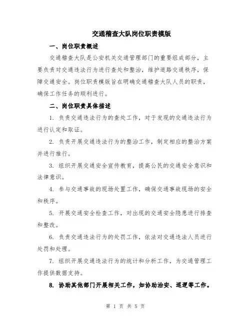 交通稽查大队岗位职责模版