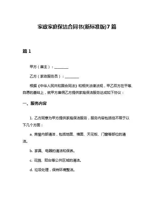 家政家庭保洁合同书(新标准版)7篇