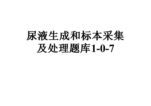 尿液生成和标本采集及处理题库1-0-7