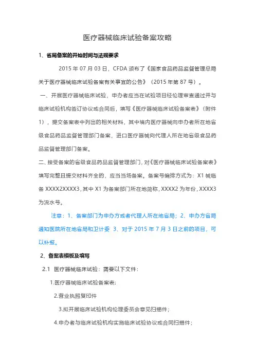 医疗器械临床试验备案攻略