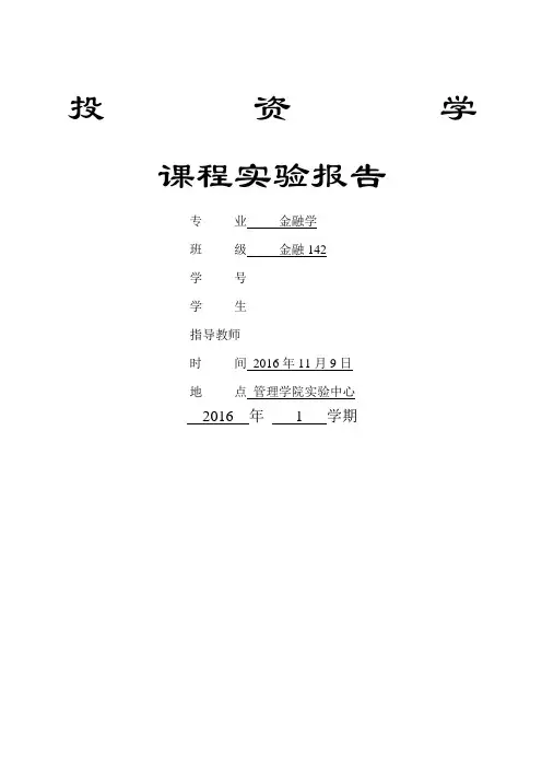 投资学课程实验