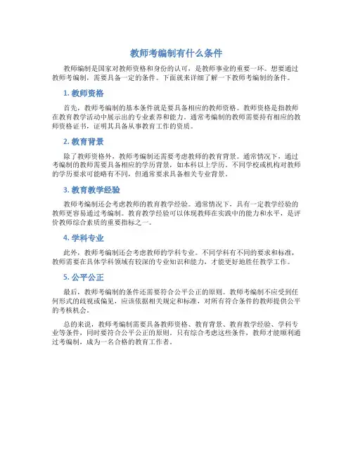 教师考编制有什么条件