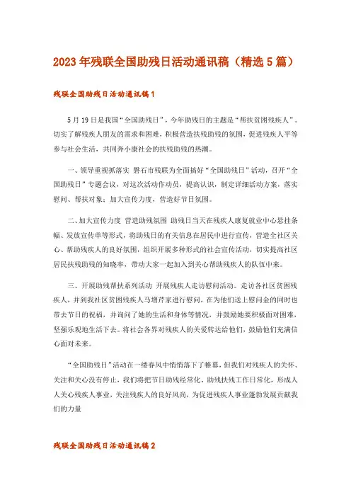 2023年残联全国助残日活动通讯稿(精选5篇)