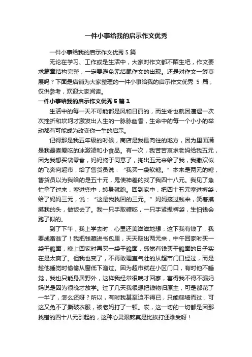 一件小事给我的启示作文优秀