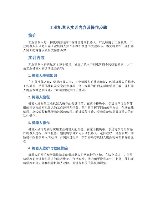 工业机器人实训内容及操作步骤