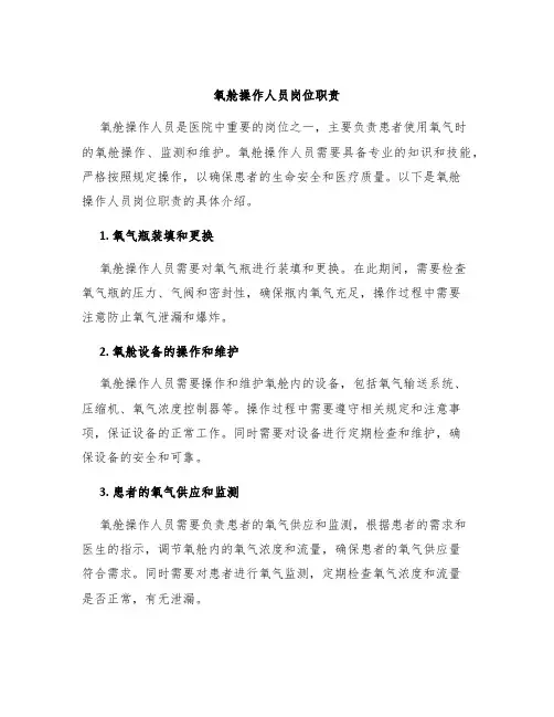 氧舱操作人员岗位职责