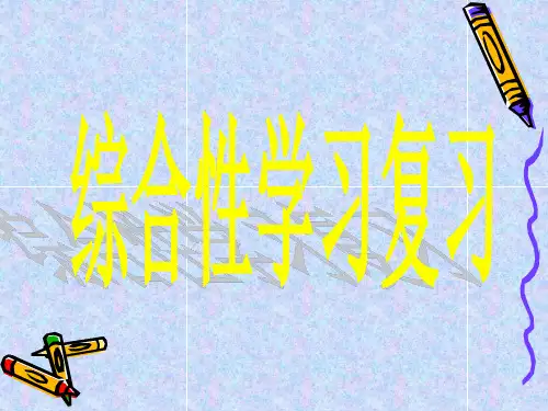 中考复习：综合性学习复习ppt课件(35页)