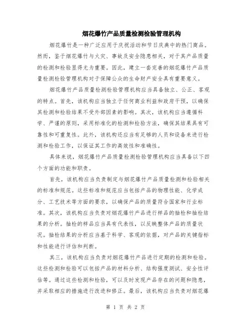 烟花爆竹产品质量检测检验管理机构