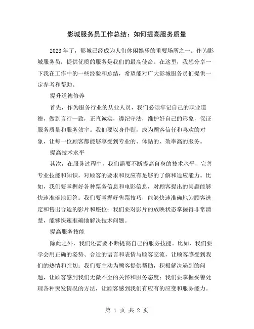 影城服务员工作总结：如何提高服务质量