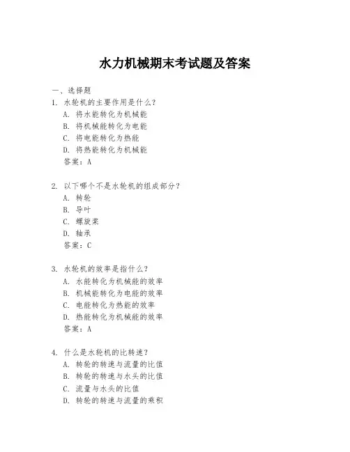 水力机械期末考试题及答案