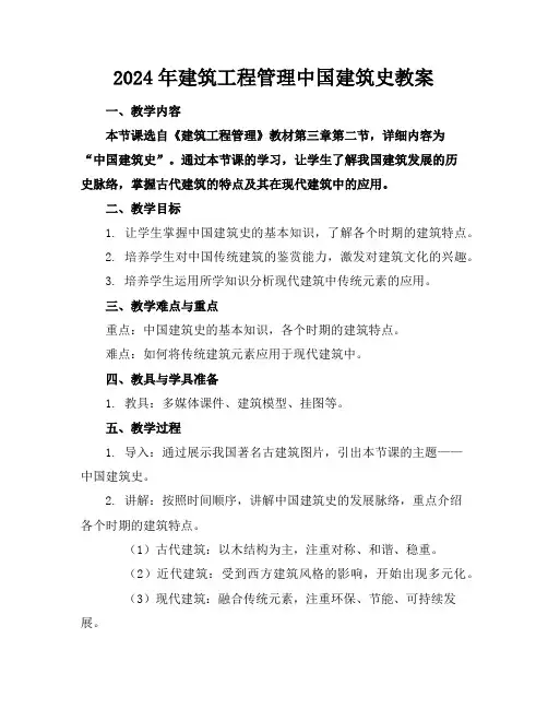 2024年建筑工程管理中国建筑史教案