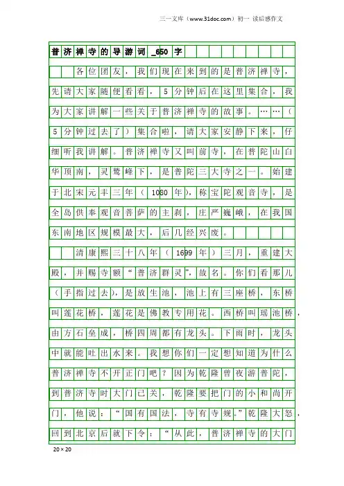 初一读后感作文：普济禅寺的导游词_650字