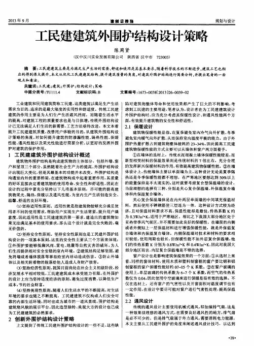 工民建建筑外围护结构设计策略