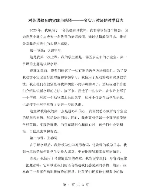 对英语教育的实践与感悟——一名实习教师的教学日志
