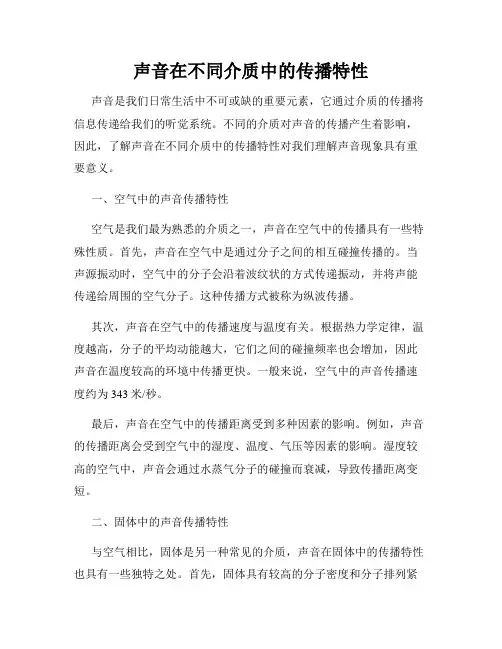 声音在不同介质中的传播特性