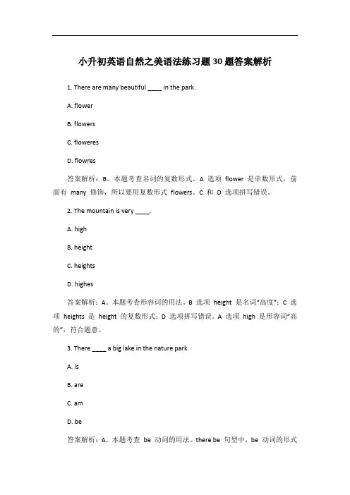 小升初英语自然之美语法练习题30题答案解析