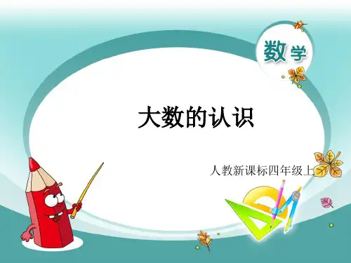 四年级上-数学-1.大数的认识(1)(配人教新课标)PPT课件