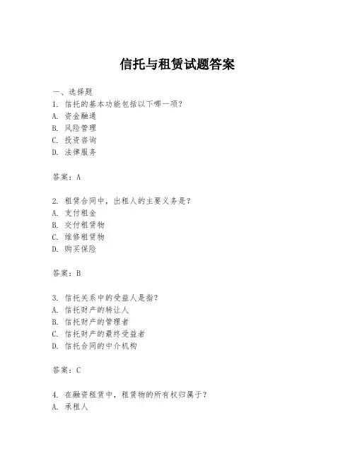 信托与租赁试题答案