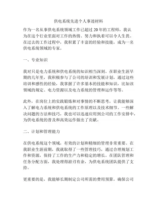 供电系统先进个人事迹材料