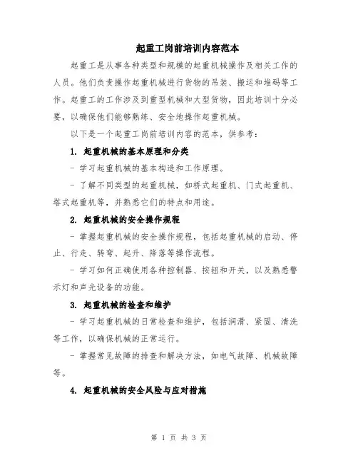 起重工岗前培训内容范本