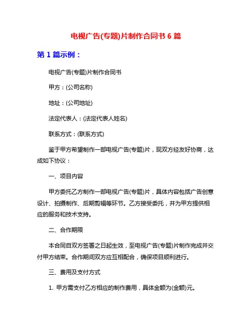 电视广告(专题)片制作合同书6篇