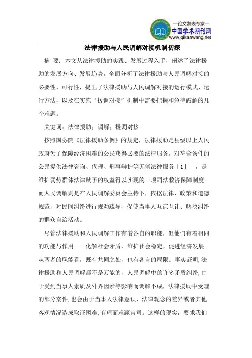 法律援助与人民调解对接机制