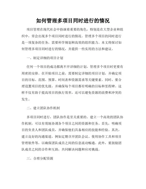如何管理多项目同时进行的情况
