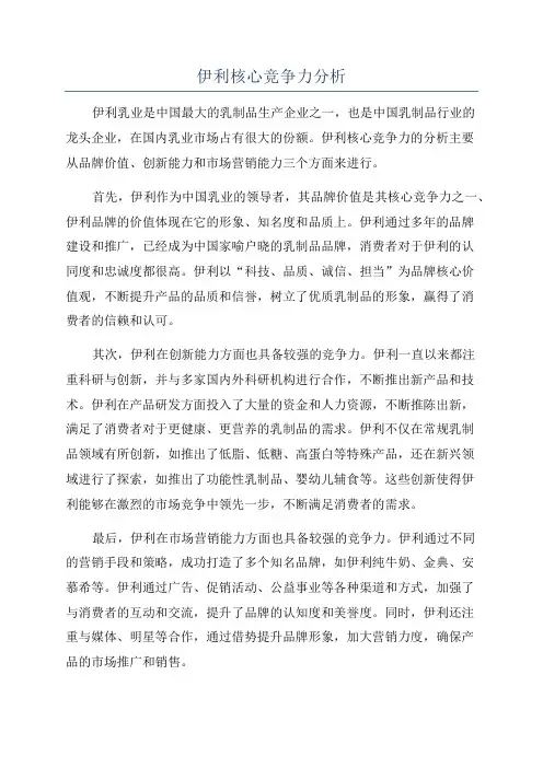 伊利核心竞争力分析