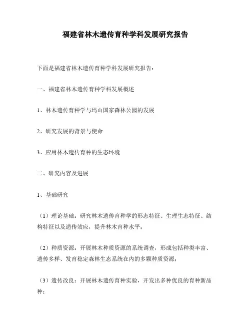 福建省林木遗传育种学科发展研究报告