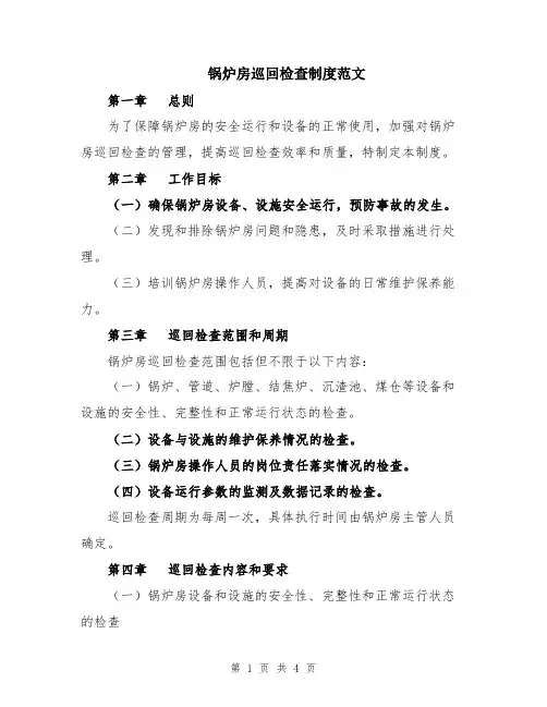 锅炉房巡回检查制度范文