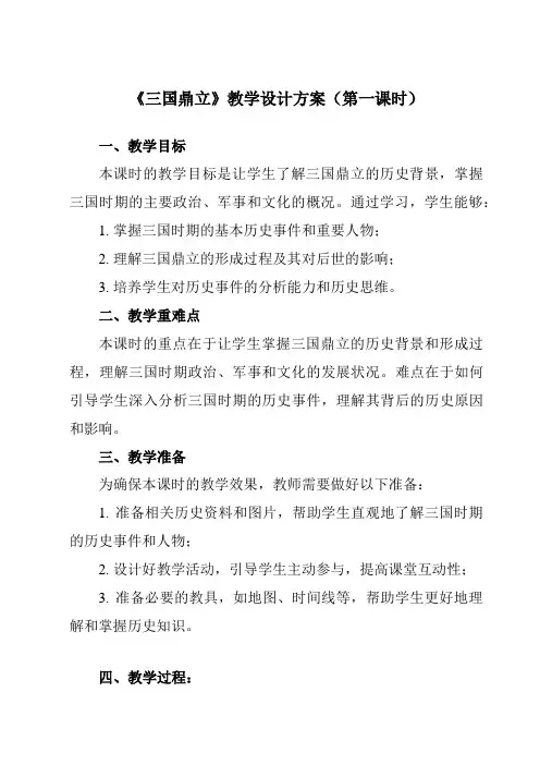 《第16课三国鼎立》教学设计教学反思-2023-2024学年初中历史统编版七年级上册