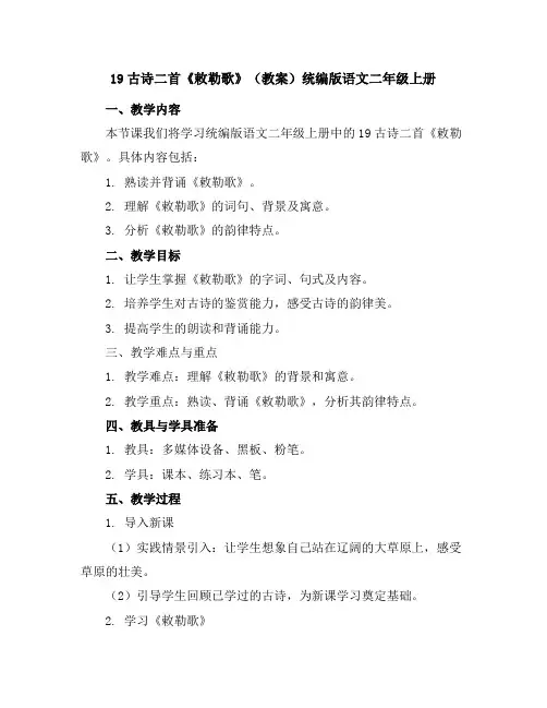 19古诗二首《敕勒歌》(教案)统编版语文二年级上册