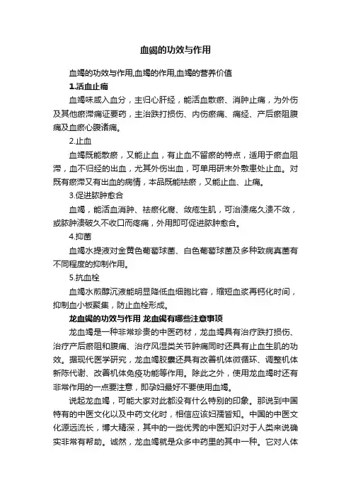 血竭的功效与作用