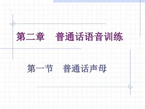 《普通话考试与教师口语技能》第二章 第一节 普通话声母2