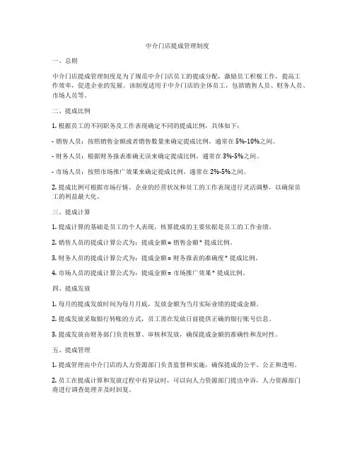 中介门店提成管理制度