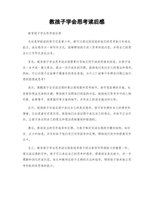 教孩子学会思考读后感